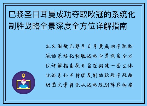 巴黎圣日耳曼成功夺取欧冠的系统化制胜战略全景深度全方位详解指南