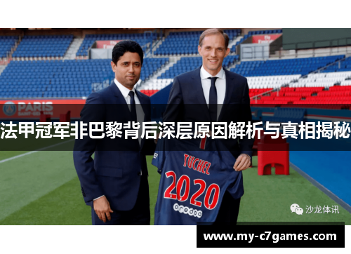 法甲冠军非巴黎背后深层原因解析与真相揭秘