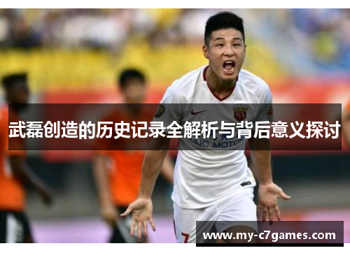武磊创造的历史记录全解析与背后意义探讨