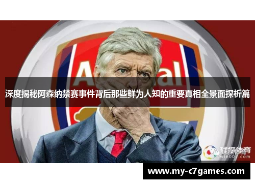 深度揭秘阿森纳禁赛事件背后那些鲜为人知的重要真相全景面探析篇