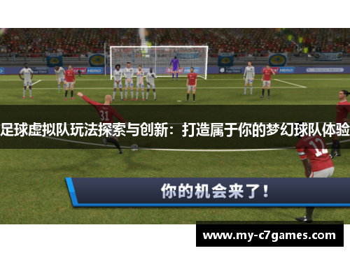 足球虚拟队玩法探索与创新：打造属于你的梦幻球队体验