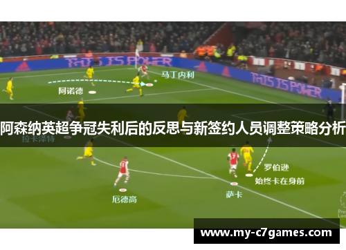 阿森纳英超争冠失利后的反思与新签约人员调整策略分析 阿森纳英超争冠失利后的反思与新签约人员调整策略分析